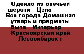 Одеяло из овечьей шерсти › Цена ­ 1 300 - Все города Домашняя утварь и предметы быта » Интерьер   . Красноярский край,Лесосибирск г.
